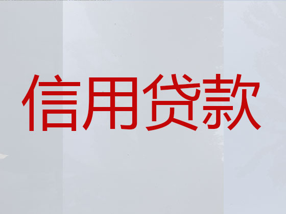 大理抵押贷款-银行信用贷款